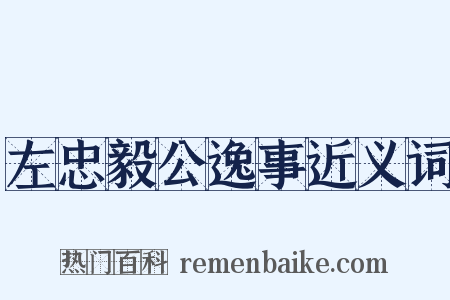 左忠毅公逸事近义词是什么意思的图片